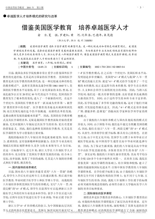 借鉴美国医学教育培养卓越医学人才_俞方