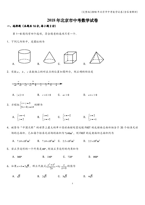 (完整版)2018年北京市中考数学试卷(含答案解析)