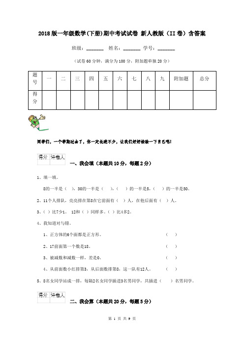 2018版一年级数学(下册)期中考试试卷 新人教版(II卷)含答案