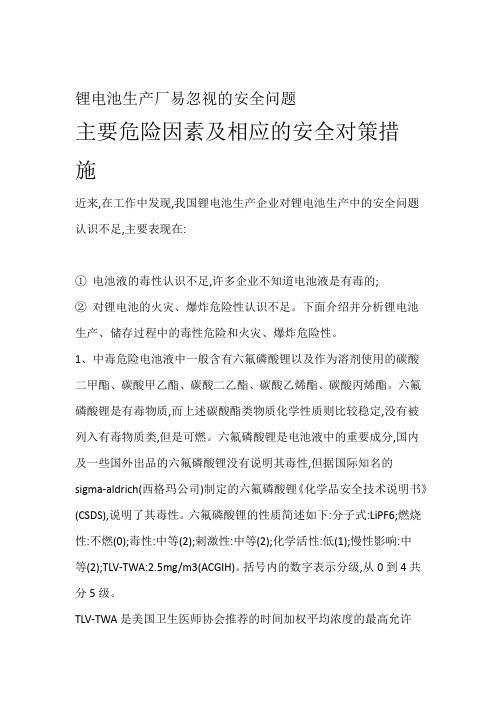 锂电池生产厂易忽视的安全问题及安全对策措施