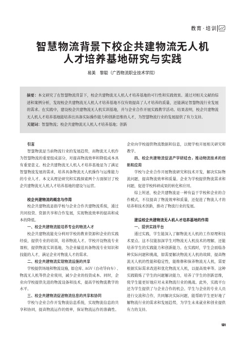 智慧物流背景下校企共建物流无人机人才培养基地研究与实践