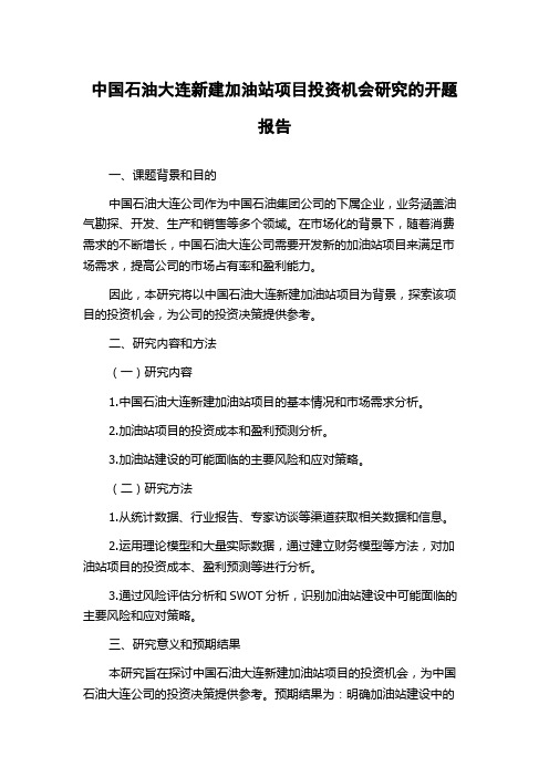 中国石油大连新建加油站项目投资机会研究的开题报告