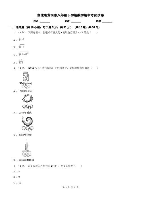 湖北省黄冈市八年级下学期数学期中考试试卷