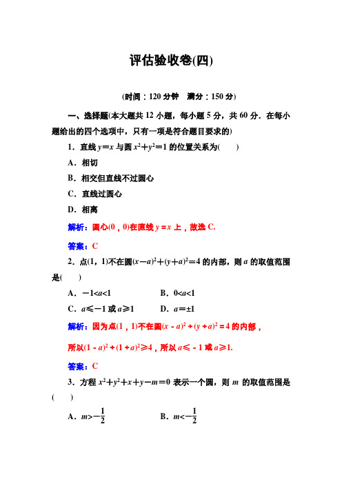 【人教A版】高中数学同步辅导与检测：必修2全集评估验收卷(四)