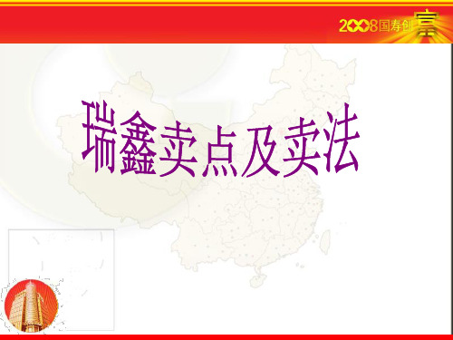瑞鑫卖点及卖法—中国人寿保险公司分红理财保险产品销售技巧专题早会分享培训PPT模板课件演示文档幻灯片资