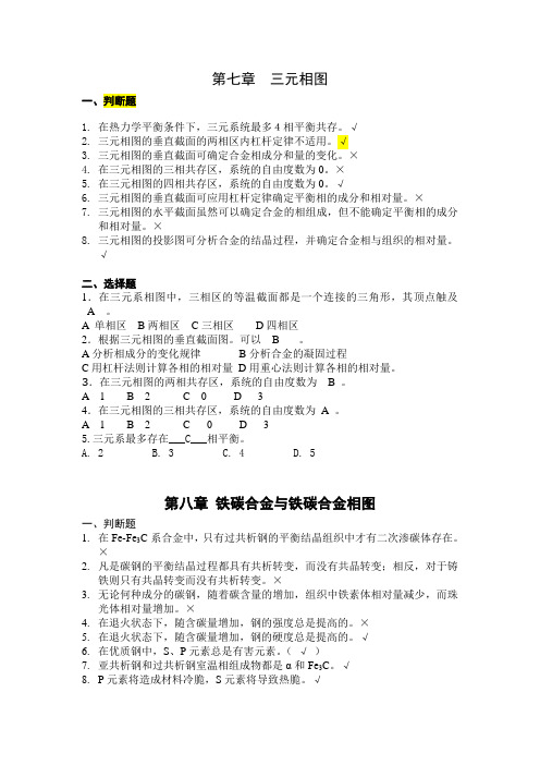 材料科学基础下学期选择与判断(带答案)