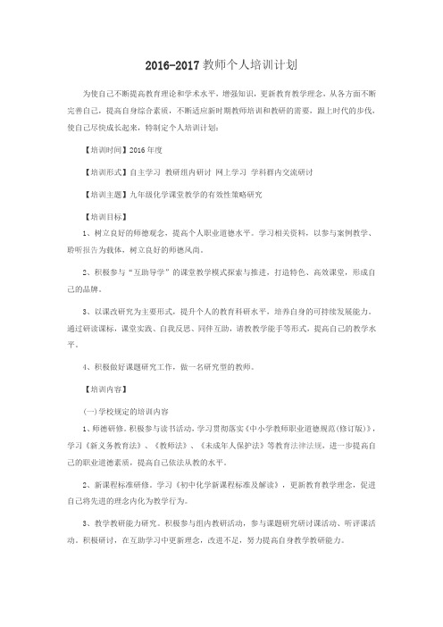 2016-2017个人培训计划