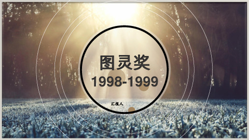 图灵奖1998-1999