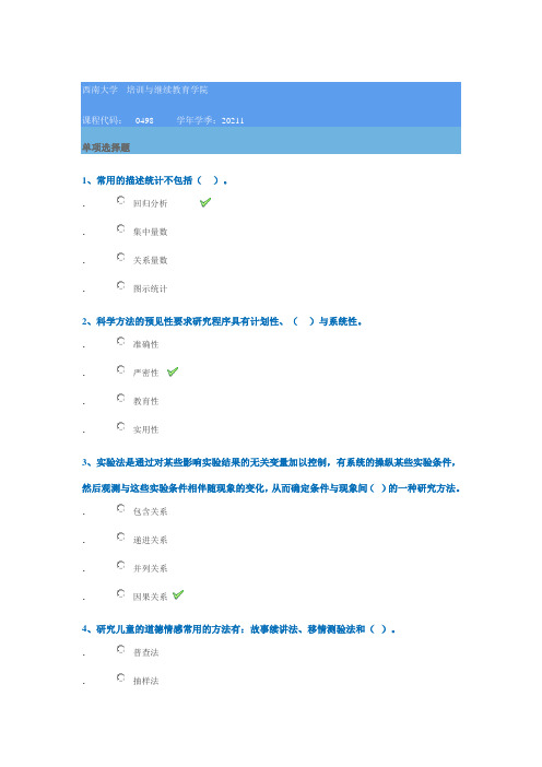 [0498]《学前教育科研方法》