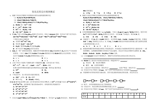 氧化还原反应规律测试