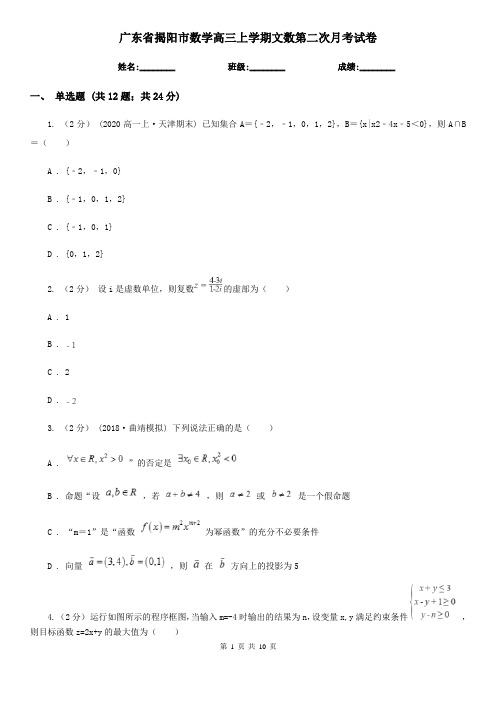 广东省揭阳市数学高三上学期文数第二次月考试卷