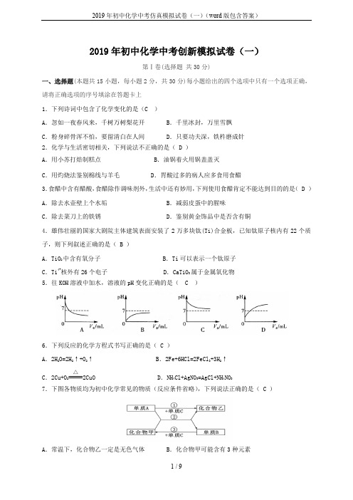 2019年初中化学中考仿真模拟试卷(一)(word版包含答案)