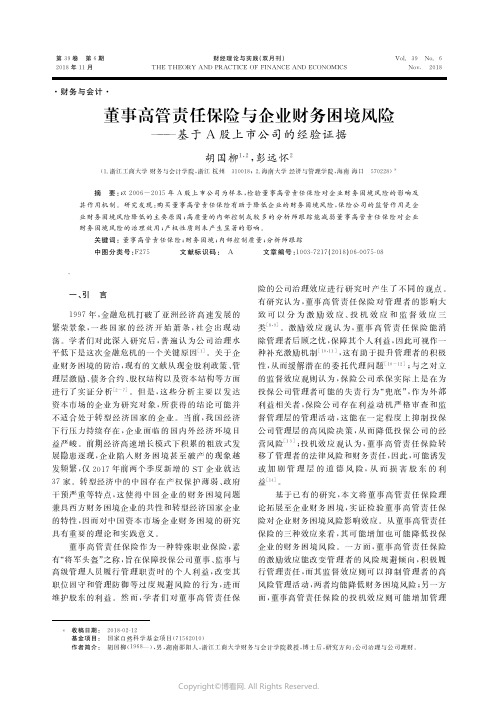 董事高管责任保险与企业财务困境风险——基于A股上市公司的经验证据