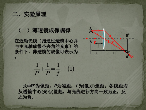 大物实验之薄透镜焦距的测量-