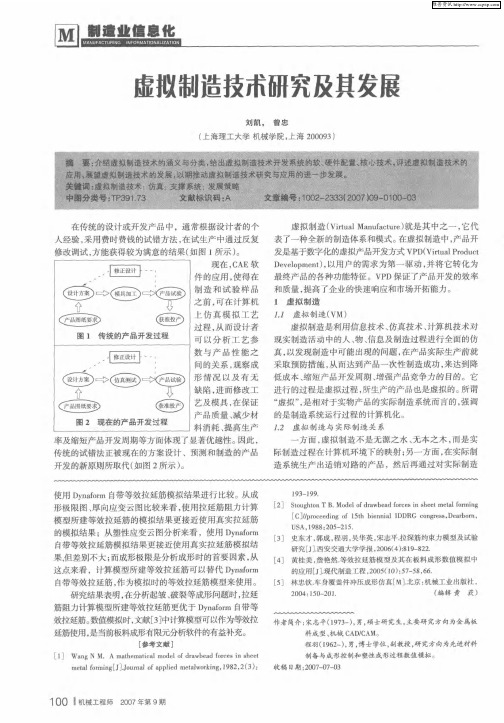 虚拟制造技术研究及其发展