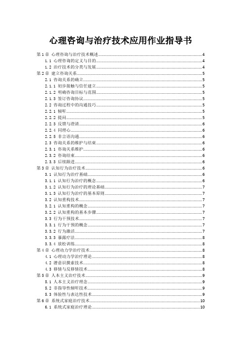 心理咨询与治疗技术应用作业指导书