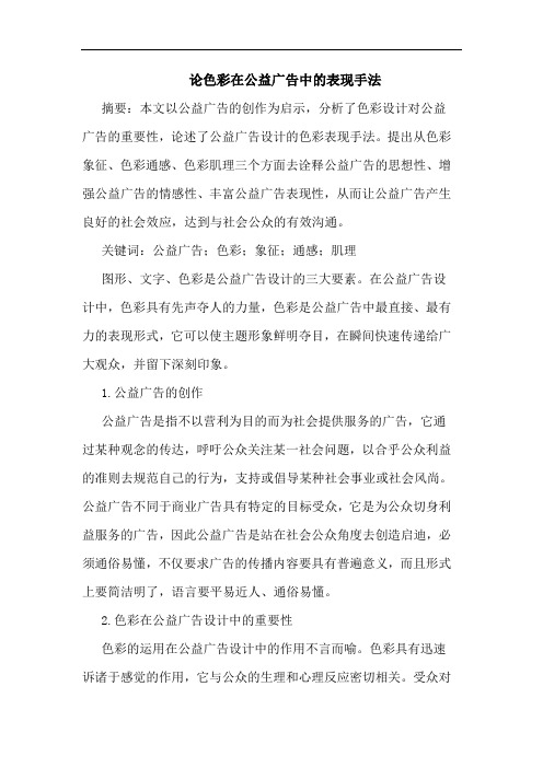 色彩在公益广告中的表现手法