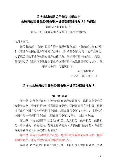 重庆市市级行政事业单位国有资产处置管理办法(渝财资产[2008]67号)