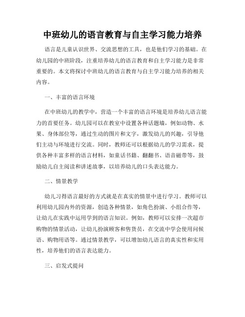 中班幼儿的语言教育与自主学习能力培养