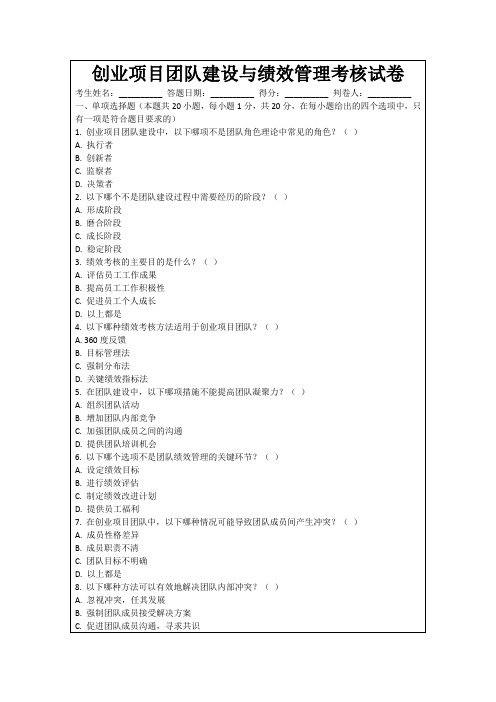 创业项目团队建设与绩效管理考核试卷