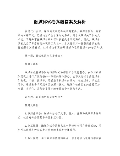 融媒体试卷真题答案及解析