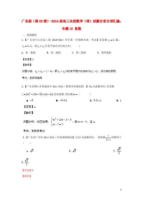 高三数学 名校试题分省分项汇编 专题15 复数 理