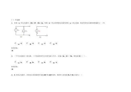 中南大学《电工学》课程作业一及参考答案