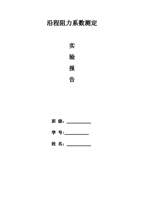 沿程阻力实验指导书(给学生)