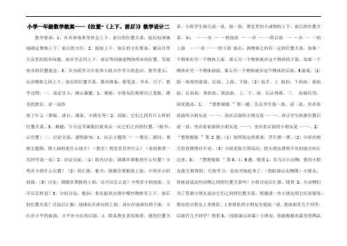 小学一年级数学教案——《位置-(上下、前后)》教学设计二