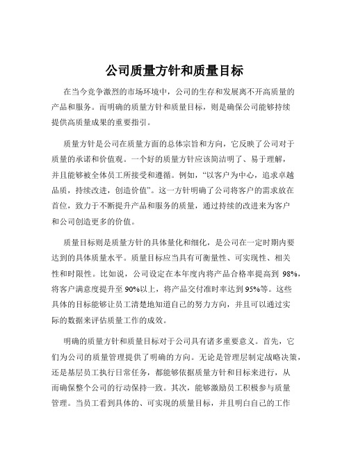 公司质量方针和质量目标