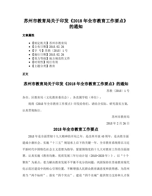 苏州市教育局关于印发《2018年全市教育工作要点》的通知