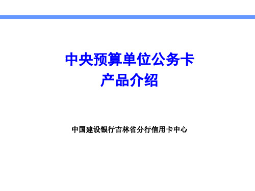 中央预算单位公务卡产品介绍