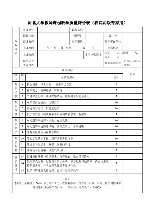 河北大学教师课程教学质量评价表校院两级专家用