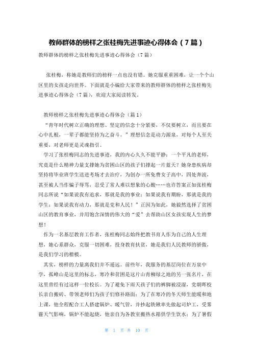 教师群体的榜样之张桂梅先进事迹心得体会(7篇)