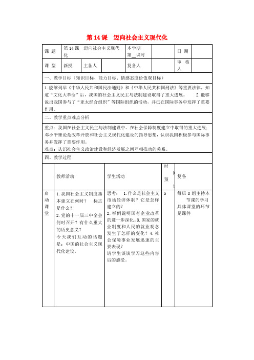 北师大初中历史八下《第14课 迈向社会主义现代化》word教案 (9)