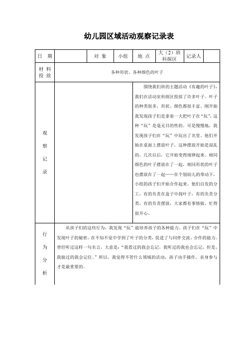 幼儿园区域活动观察记录表