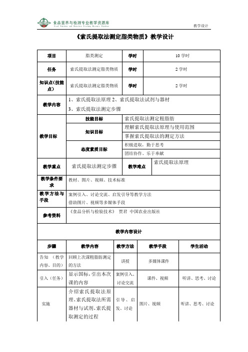 索氏提取法测定脂类物质教学设计(精)