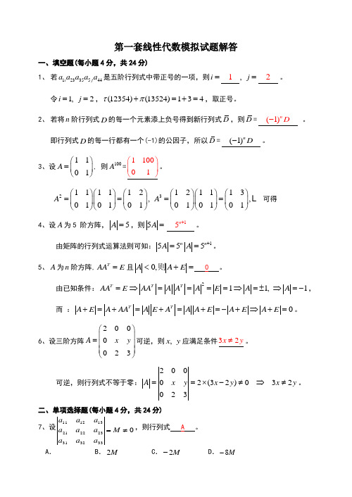 线性代数模试题试题库