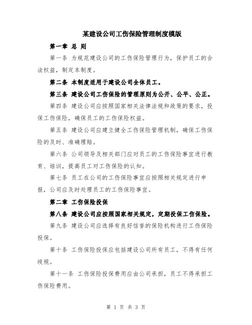 某建设公司工伤保险管理制度模版