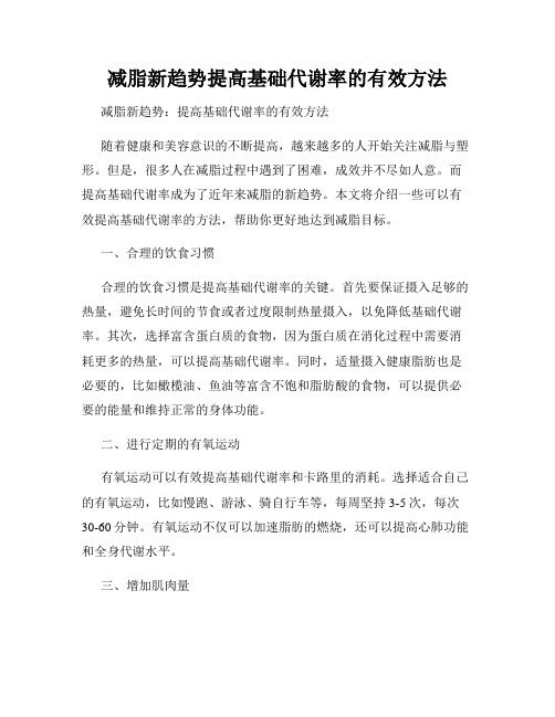 减脂新趋势提高基础代谢率的有效方法