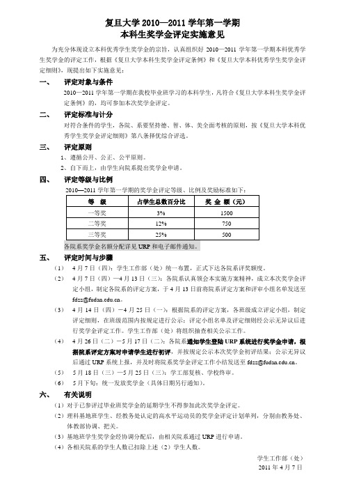 复旦大学2010—2011学年第一学期本科生奖学金评定实施意见