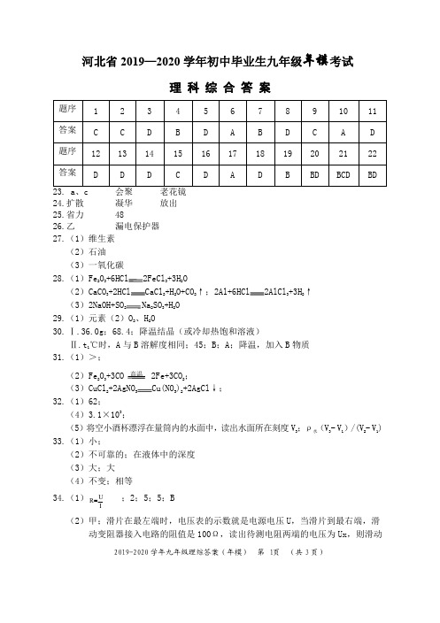 河北省2019—2020学年初中毕业生九年级年模拟考试理科综合试卷参考答案