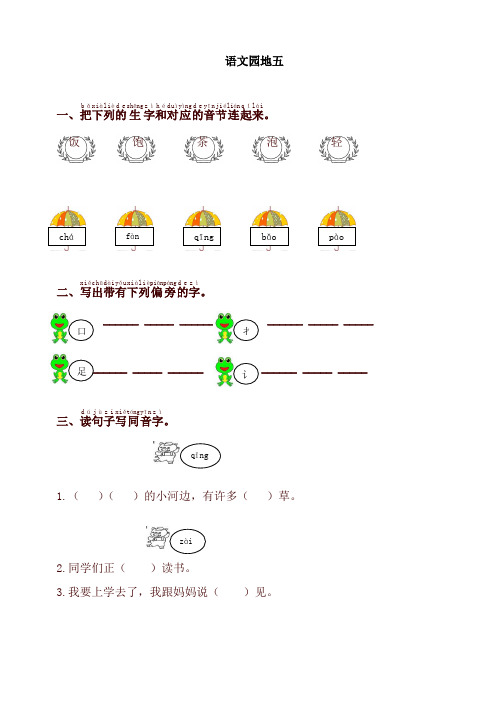 2021春新部编版(统编版)小学一年级语文下册同步测试-语文园地五-有答案