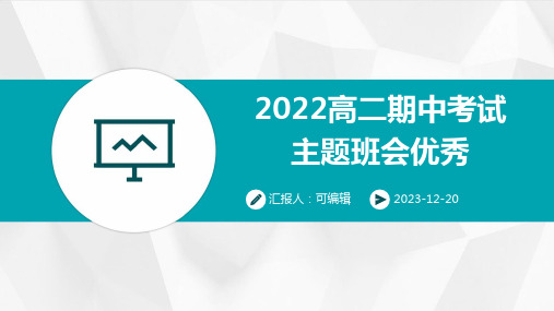 2022高二期中考试主题班会优秀ppt