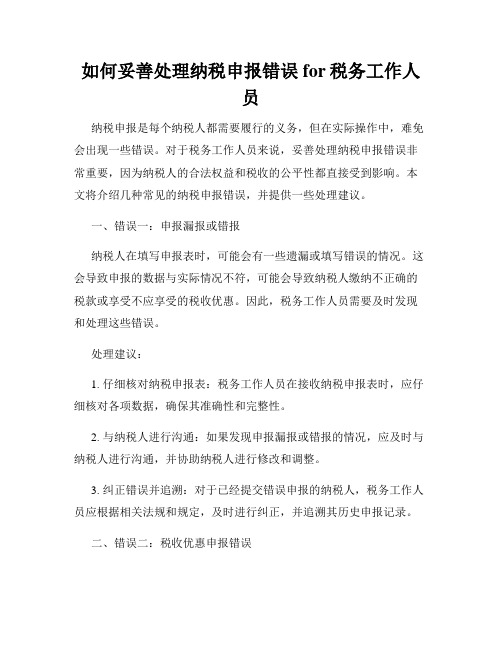 如何妥善处理纳税申报错误for税务工作人员