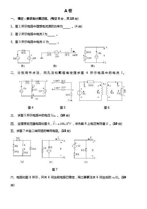 电路原理试卷及答案