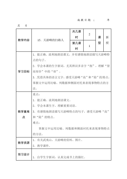 苏教版六年级下册语文教案- 15 天游峰的扫路人 第一课时