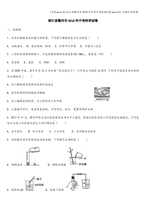 (完整word版)浙江省衢州市2018年科学中考真题试卷(word版,含图片版答案)