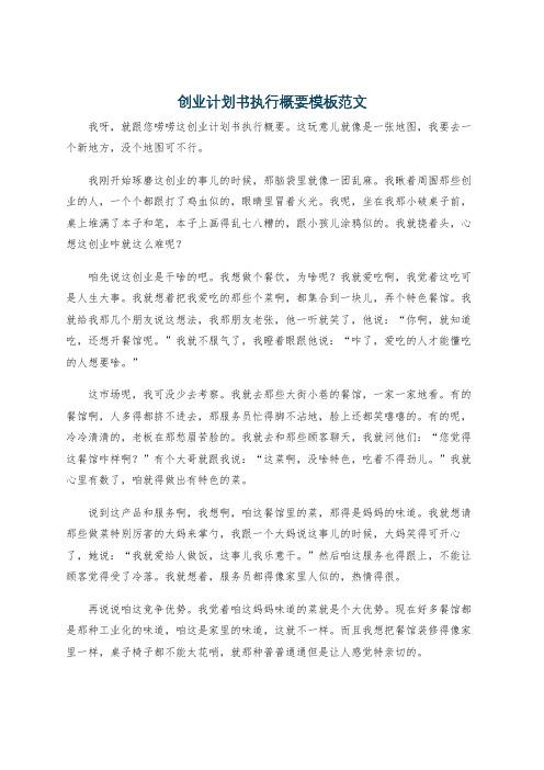 创业计划书执行概要模板范文