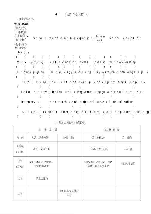 2019-2020年人教版五年级语文上册第4课《我的“长生果”》练习大全